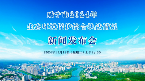 直播 | 咸寧市2024年生態(tài)環(huán)境保護(hù)綜合執(zhí)法情況新聞發(fā)布會(huì)